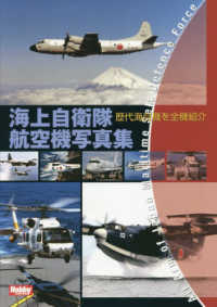 海上自衛隊航空機写真集 - 歴代海自機を全機紹介
