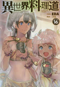 ＨＪ　ＮＯＶＥＬＳ<br> 異世界料理道〈１６〉