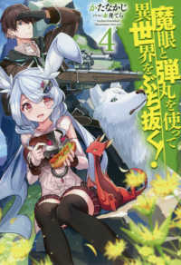 ＨＪ　ＮＯＶＥＬＳ<br> 魔眼と弾丸を使って異世界をぶち抜く！〈４〉