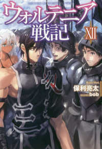 ＨＪ　ＮＯＶＥＬＳ<br> ウォルテニア戦記〈１２〉