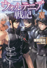 ＨＪ　ＮＯＶＥＬＳ<br> ウォルテニア戦記〈１２〉