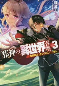 ＨＪ　ＮＯＶＥＬＳ<br> 邪神の異世界召喚〈３〉鬼畜魔王はダンジョンにて嗤う