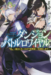 ＨＪ　ＮＯＶＥＬＳ<br> ダンジョンバトルロワイヤル―魔王になったので世界統一を目指します