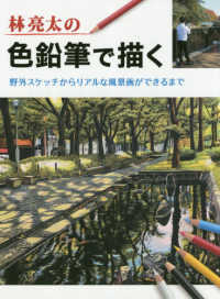 林亮太の色鉛筆で描く - 野外スケッチからリアルな風景画ができるまで