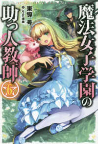魔法女子学園の助っ人教師 〈６〉 ＨＪ　ＮＯＶＥＬＳ