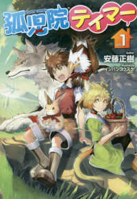 ＨＪ　ＮＯＶＥＬＳ<br> 孤児院テイマー〈１〉