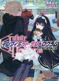 ＨＪ文庫<br> “Ｉｎｆｉｎｉｔｅ　Ｄｅｎｄｒｏｇｒａｍ”‐インフィニット・デンドログラム‐〈１０〉嵐の後、嵐の前