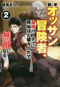 ＨＪ　ＮＯＶＥＬＳ<br> 新米オッサン冒険者、最強パーティに死ぬほど鍛えられて無敵になる。〈２〉