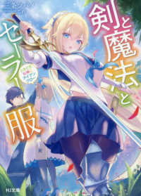 ＨＪ文庫<br> 剣と魔法とセーラー服―ときどき女神にアイアンクロー