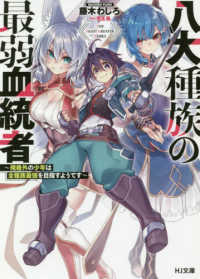 ＨＪ文庫<br> 八大種族の最弱血統者―規格外の少年は全種族最強を目指すようです