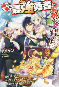 ＨＪ　ＮＯＶＥＬＳ<br> 帰って来た最強勇者は、末永く幸せに暮らしましたヽ（・∀・）ノ―異世界で得た力と金にモノを言わせて、都会的スローライフを送りたい