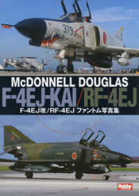 Ｆ－４ＥＪ改／ＲＦ－４ＥＪファントム写真集