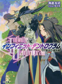 ＨＪ文庫<br> “Ｉｎｆｉｎｉｔｅ　Ｄｅｎｄｒｏｇｒａｍ”‐インフィニット・デンドログラム‐〈１１〉栄光の選別者