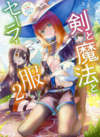 ＨＪ文庫<br> 剣と魔法とセーラー服―ときどき女神にアイアンクロー〈２〉