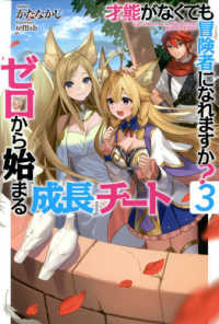 ＨＪ　ＮＯＶＥＬＳ<br> 才能（ギフト）がなくても冒険者になれますか？〈３〉ゼロから始まる『成長』チート