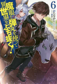ＨＪ　ＮＯＶＥＬＳ<br> 魔眼と弾丸を使って異世界をぶち抜く！〈６〉