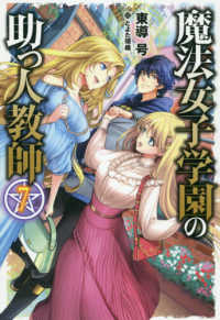 魔法女子学園の助っ人教師 〈７〉 ＨＪ　ＮＯＶＥＬＳ