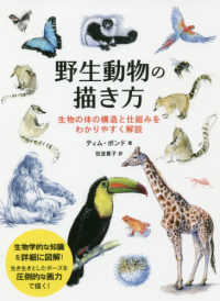 野生動物の描き方 - 生物の体の構造と仕組みをわかりやすく解説