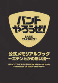 ［バラエティ］<br> バンドやろうぜ！公式メモリアルブック～エデンとかの思い出～ - ＢＡＮＤ　ＹＡＲＯＵＺＥ！　Ｏｆｆｉｃｉａｌ　Ｍｅ