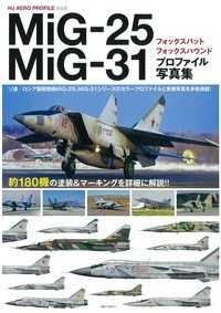 ＨＪ　ＡＥＲＯ　ＰＲＯＦＩＬＥ<br> ＭｉＧ‐２５フォックスバット／ＭｉＧ‐３１フォックスハウンド　プロファイル写真集