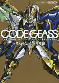 コードギアス復活のルルーシュメカニカルコンプリーション ＨＯＢＢＹ　ＪＡＰＡＮ　ＭＯＯＫ