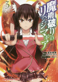 ホビージャパンコミックス<br> 魔術破りのリベンジ・マギア 〈３〉
