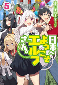 ＨＪ　ＮＯＶＥＬＳ<br> 日本へようこそエルフさん。〈５〉