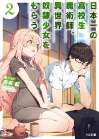 ＨＪ文庫<br> 日本一の高校生魔術師、異世界奴隷少女をもらう〈２〉