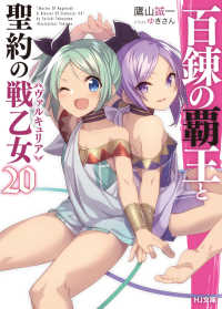 ＨＪ文庫<br> 百錬の覇王と聖約の戦乙女（ヴァルキュリア）〈２０〉