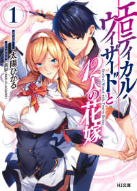 ＨＪ文庫<br> エロティカル・ウィザードと１２人の花嫁〈１〉