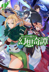 ＨＪ　ＮＯＶＥＬＳ<br> 食い詰め傭兵の幻想奇譚〈１２〉