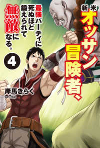 ＨＪ　ＮＯＶＥＬＳ<br> 新米オッサン冒険者、最強パーティに死ぬほど鍛えられて無敵になる。〈４〉