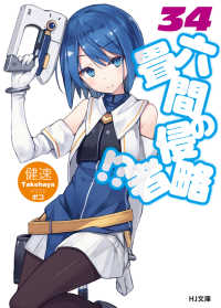 ＨＪ文庫<br> 六畳間の侵略者！？〈３４〉