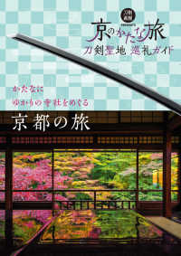 京のかたな旅 - 刀剣聖地巡礼ガイド 刀剣画報ＢＯＯＫＳ