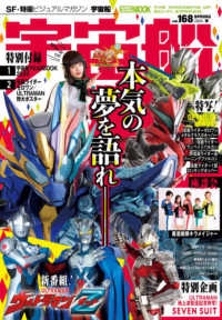 ＨＯＢＢＹ　ＪＡＰＡＮ　ＭＯＯＫ<br> 宇宙船 〈ｖｏｌ．１６８〉 - ＳＦ・特撮ビジュアルマガジン