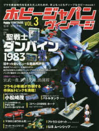 ホビージャパンヴィンテージ 〈ＶＯＬ．３〉 特集：『聖戦士ダンバイン』１９８３ ＨＯＢＢＹ　ＪＡＰＡＮ　ＭＯＯＫ