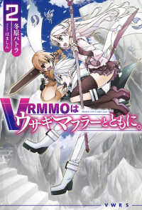 ＶＲＭＭＯはウサギマフラーとともに。 〈２〉 ＨＪ　ＮＯＶＥＬＳ