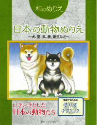 和のぬりえ　日本の動物ぬりえ―犬、猫、馬、鹿、栗鼠など