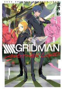 小説ＳＳＳＳ．ＧＲＩＤＭＡＮ　ＡＮＯＴＨＥＲ　ＬＯＡＤ
