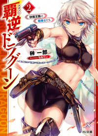 ＨＪ文庫<br> 覇逆のドラグーン〈２〉彷徨王国の竜機士たち