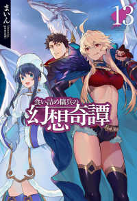 食い詰め傭兵の幻想奇譚 〈１３〉 ＨＪ　ＮＯＶＥＬＳ