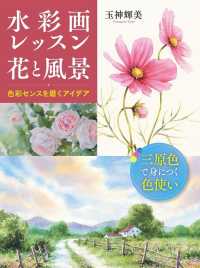 水彩画レッスン花と風景 玉神 輝美 著 紀伊國屋書店ウェブストア オンライン書店 本 雑誌の通販 電子書籍ストア 水彩画レッスン花と風景 玉神 輝美 著 紀伊國屋書店ウェブストア オンライン書店 本 雑誌の通販 電子書籍ストア