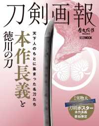 ＨＯＢＢＹ　ＪＡＰＡＮ　ＭＯＯＫ　歴史探訪ＭＯＯＫシリーズ<br> 刀剣画報　本作長義と徳川の刀