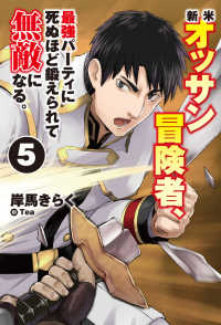 ＨＪ　ＮＯＶＥＬＳ<br> 新米オッサン冒険者、最強パーティに死ぬほど鍛えられて無敵になる。〈５〉