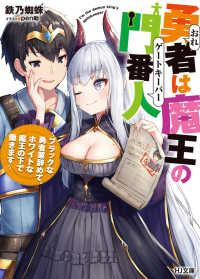 ＨＪ文庫<br> 勇者（おれ）は魔王の門番人（ゲートキーパー）―ブラックな勇者業辞めて、ホワイトな魔王の下で働きます