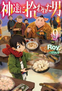 ＨＪ　ＮＯＶＥＬＳ<br> 神達に拾われた男〈９〉