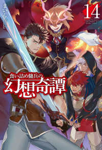 ＨＪ　ＮＯＶＥＬＳ<br> 食い詰め傭兵の幻想奇譚〈１４〉