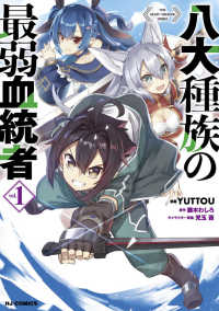 ホビージャパンコミックス<br> 八大種族の最弱血統者 〈Ｖｏｌ．１〉
