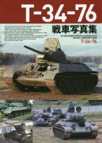Ｔ－３４－７６戦車写真集 ＨＪ　ＭＩＬＩＴＡＲＹ　ＰＨＯＴＯ　ＡＬＢＵＭ