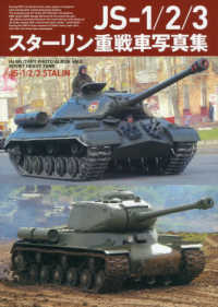 ＪＳ‐１／２／３　スターリン重戦車写真集